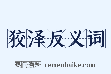 狡泽反义词是什么意思的图片